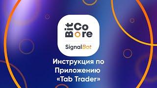 Видео инструкция по приложению Tab Trader