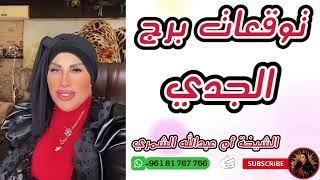 توقعات برج الجدي مع الشيخة أم عبدالله الشمري