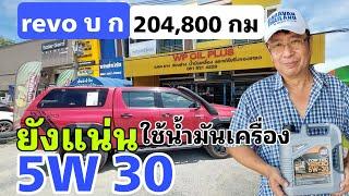 บำรุง REVO บ.ก.  ใช้น้ำมันเครื่อง 5W30 แม้นผ่านระยะ 2.04 แสน กม.