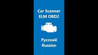 Car Scanner ELM OBD2 (Car Scanner PRO) -  Русский  Russian