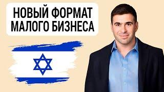 ИЗРАИЛЬ. Новый упрощенный формат малого бизнеса (эсек заир) с 01 января 2024 г. Роман Церельштейн