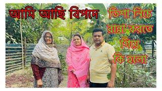 তিশা নিচে রান্না করতে গিয়ে কি হলো / আমাদের সবজি বাগান /