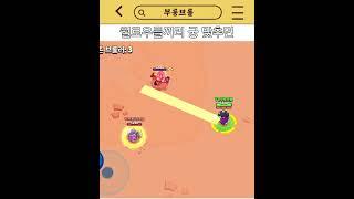 윌로우들끼리 서로 궁 맞추면 일어나는 일 #brawlstars #brawl #브롤스타즈 #supercell