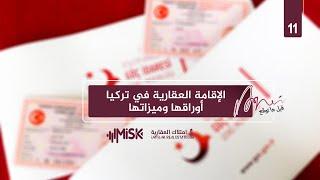 الاقامة العقارية في تركيا أوراقها وميزاتها