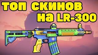 ТОП 20 СКИНОВ НА LR 300 RUST / TOP 20 SKINS LR 300 RUST