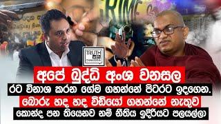 අපේ බුද්ධි අංශ වනසල රට විනාශ කරන ගේම ගහන්නේ පිටරට ඉදගෙන. @TruthwithChamuditha