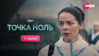 Точка Ноль | 1 серия | Смотри все серии на Иви