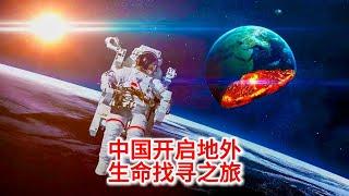 11.5 地外生命探寻：中国开启地外生命找寻之旅