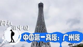 Guangzhou’s Canton Tower, standing on it, overlooking the entire Guangzhou city