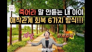 [생각트리] 지금 당장 아이와의 애착 점검하셔야 합니다!!! #부모교육 #관계