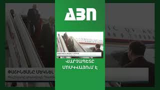 ՎԱՐՉԱՊԵՏԸ ՄՈՍԿՎԱՅՈւՄ Է #կարեւոր #լուրեր #հայկական