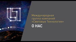 МГК «Световые Технологии» — кто мы?