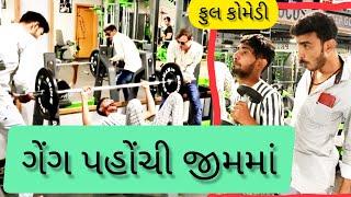 ગેંગ પહોંચી જીમમાં | The Mehulo | GUJARATI COMEDY VIDEO #mehulo