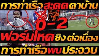 ไฮไลท์เต็ม !! การท่าเรือ เอฟซี 0-2 ประจวบ ฟุตบอลไทยลีก - แตงโมลง ปิยะพงษ์ยิง