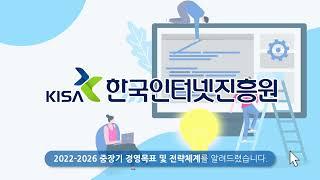 [KISA 모션그래픽] 애니메이션으로 쉽게 이해하는 한국인터넷진흥원의 2022년 ~ 2026년 경영목표를 소개합니다! 