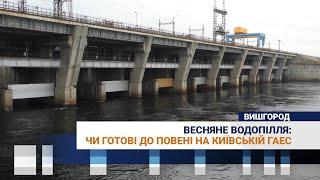 Весняне водопілля: чи готові до повені на Київській ГАЕС