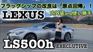 【レクサス LEXUS／LS500h EXECLUTIVE】内外装＆使い勝手チェックマイチェンで新型に！意匠変更＆新色追加でますますイカツく！！うっとりするくらいに美しい新色を初の４K撮影でお届け！