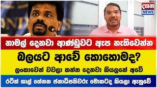 නාමල් දෙනවා ආණ්ඩුවට ඇප නැතිවෙන්න - ආණ්ඩුවේ රෙදි ඉල්ලේ #namalrajapaksha