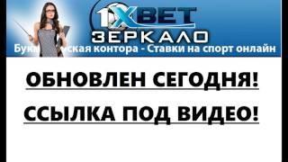 1xbet зеркало рабочее на сегодня!