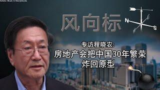 【风向标】程晓农：房地产会把中国30年繁荣炸回原型