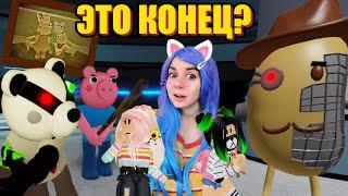 ПИГГИ 12 ГЛАВА! КОНЦОВКА СВИНИНЫ Roblox Piggy