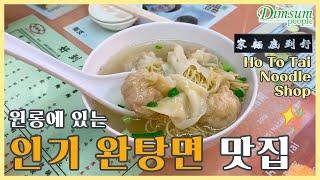 【홍콩 식당】윈롱에 있는 인기 완탕면 맛집 - Ho To Tai Noodle Shop 好到底麵家 | RESTAURANT | #홍콩 #홍콩여행 #홍콩음식 #딤섬피플