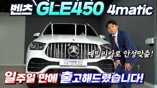 벤츠 GLE450 4matic! 잘팔리는데는 다 이유가 있네요 박쌤과 함께 광속출고 받으세요~