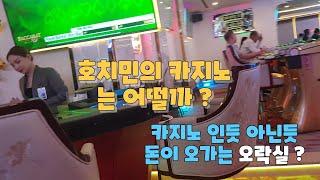 베트남 호치민의 카지노는 어떤지?... 호치민에 머물던 날에 수년만에 호치민 카지노란 곳을 관광삼아 들러 보았네요