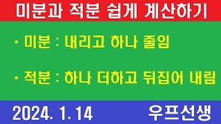 미분, 적분, 쉽게 계산하기, 우프 선생, 2024년 1월 14일, 일요일