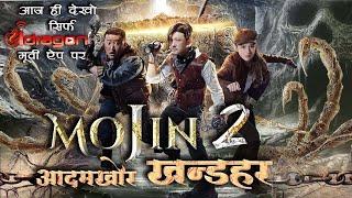 MOJIN TEMPLE 2 New Released Full HD Hindi Dubbed Movie 2024