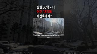 실 35억 시대 송파구 재건축 18억이면 선녀 #송파구재건축