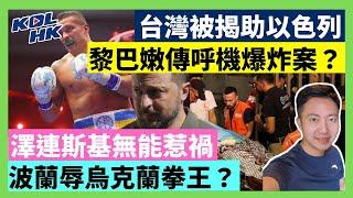 24-9-20 台灣被揭助以色列，黎巴嫩傳呼機爆炸案？澤連斯基無能惹禍，波蘭辱烏克蘭拳王？【有片】｜KOLHK時事梓引｜ft.@dominicleehk