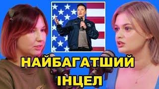 Ілон Маск — інцел, у якого вийшло! — подкаст «Тільки для Жінок»