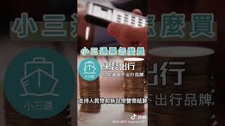 破解迷思：小三通票只能用人民幣支付？ 