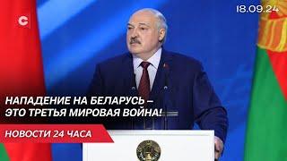 Лукашенко жёстко ответил США! | НАТО готовится к войне с Россией | Новости 18.09