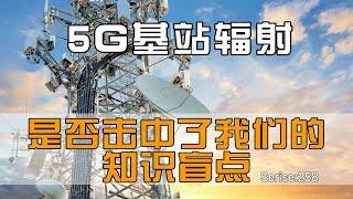 5G基站辐射深度解析：电磁波背后的能量源，中国标准比美日欧还严