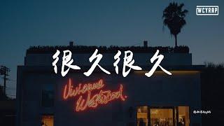 杨和苏KeyNG - 很久很久【動態歌詞/Lyrics Video】