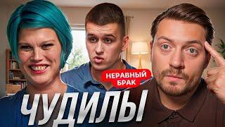 Неравный брак - ПСИХОЛОГ ИСТЕРИЧКА