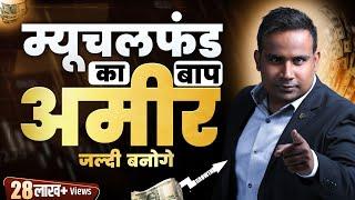 Mutual Fund का बाप है ये जो जल्दी अमीर बना देगा | SAGAR SINHA Motivational Video