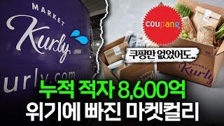 잘 나가던 유니콘 기업 컬리가 위기에 빠져버린 이유  I 컬리 편