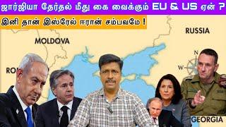 ஜார்ஜியா தேர்தல் மீது கை வைக்கும் EU & US ஏன் ? இனி தான் இஸ்ரேல் ஈரான் சம்பவமே !  Ravikumar Somu