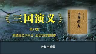 《三国演义》第73集 玄德进位汉中王 云长攻拔襄阳郡