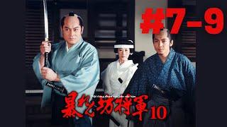 暴れん坊将軍１０ #7-9