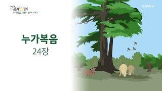 [2022년 하루 20분 공동체성경읽기] 11/1 누가복음 23장-24장