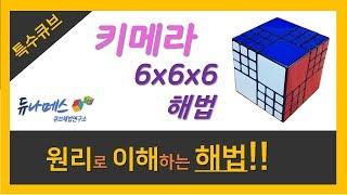 키메라 666 해법 (Chimera 666 Tutorial) AI Bandaged Cube