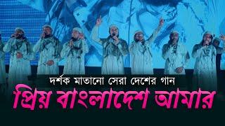 ঢাকা বিশ্ববিদ্যালয়ে মঞ্চ কাপানো গজল, Priyo Bangladesh Amar, প্রিয় বাংলাদেশ আমার,Kalarab Shilpigosthi