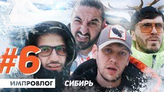 ИМПРОВИЗАЦИЯ ВЛОГ#6 / Гастроли по Сибири