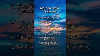 동양 고전이 알려준 관계의 지혜
