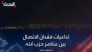 تداعيات فقدان الاتصال بين عناصر حزب الله على سير الحرب