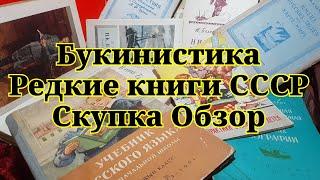 Коллекционирование. Букинистика. Редкие книги СССР. Second-hand books. Rare books of the USSR.